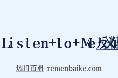 Listen+to+Me反义词是什么意思的图片